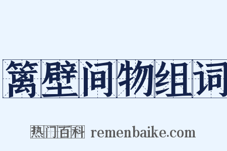 篱壁间物组词是什么意思的图片